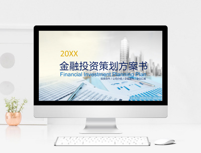 藍色商務金融投資策劃方案書PPT模板