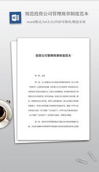doc投資管理公司 doc格式投資管理公司素材圖片 doc投資管理公司設(shè)計(jì)模板 