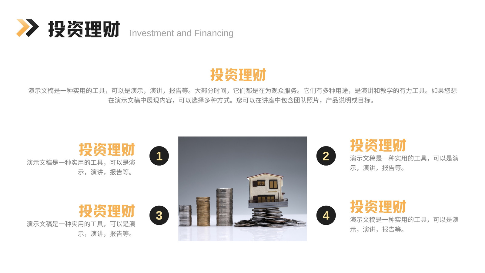 黑黃色商務(wù)金融l理財(cái)營(yíng)銷(xiāo)策劃演示文稿