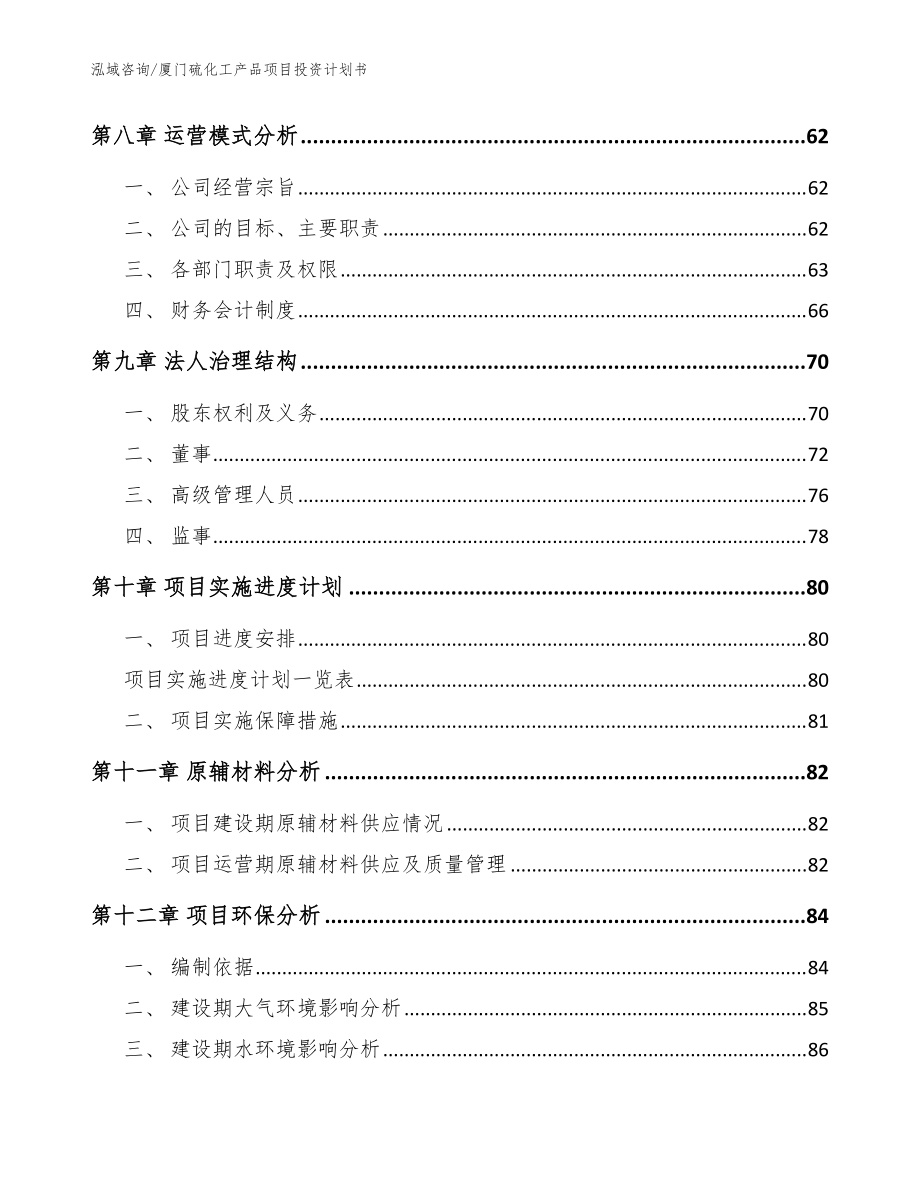 廈門(mén)硫化工產(chǎn)品項(xiàng)目投資計(jì)劃書(shū)_范文模板