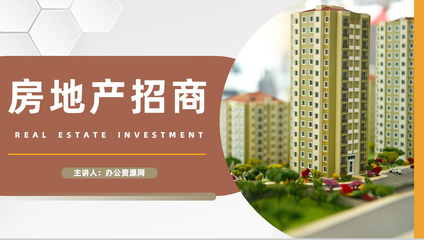 公司項(xiàng)目加盟房地產(chǎn)行業(yè)招商投資策略地產(chǎn)活動宣傳發(fā)展?fàn)I策劃