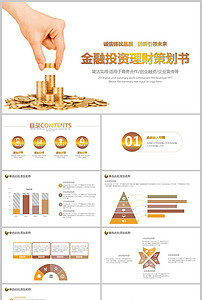 【精品】商務(wù)策劃書金融理財PPT模板設(shè)計素材_商務(wù)策劃書金融理財PPT模板下載