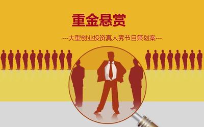 重金懸賞——大型創(chuàng)投節(jié)目策劃案