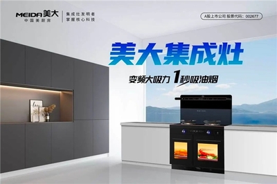 5月買(mǎi)廚電就選美大集成灶,超級(jí)品牌月鉅惠來(lái)襲